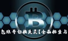 : 小狐钱包账号切换失灵？全面排查与解决指南