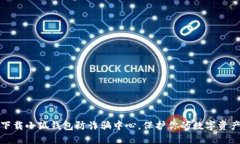 如何下载小狐钱包防诈骗中心，保护你的数字资
