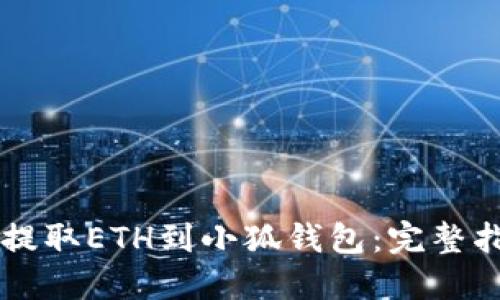 币安如何快速提取ETH到小狐钱包：完整指南与实用技巧