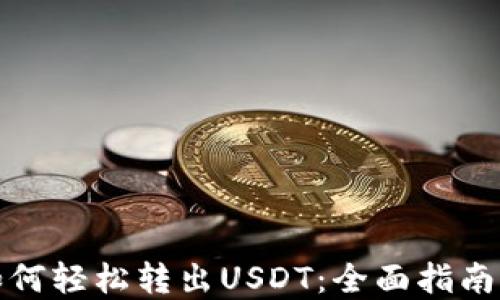 
小狐钱包如何轻松转出USDT：全面指南与实用技巧