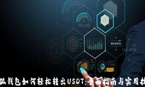 
小狐钱包如何轻松转出USDT：全面指南与实用技巧