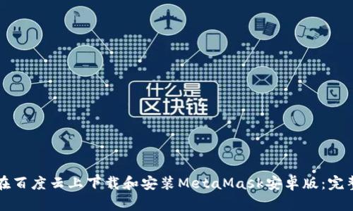 如何在百度云上下载和安装MetaMask安卓版：完整指南