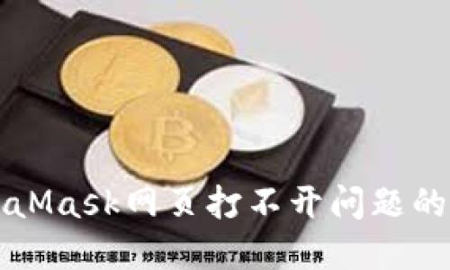 解决MetaMask网页打不开问题的全面指南