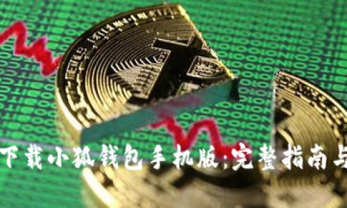 轻松下载小狐钱包手机版：完整指南与技巧