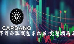 轻松下载小狐钱包手机版:完整指南与技巧