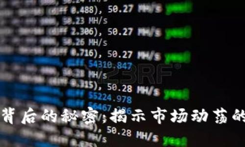 虚拟币暴跌背后的秘密：揭示市场动荡的根源与趋势