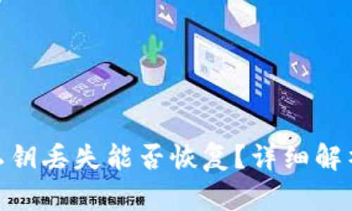 MetaMask私钥丢失能否恢复？详细解析与救赎指南