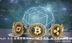 MetaMask 2.0:全面升级的Web3数字钱包,助力您的加