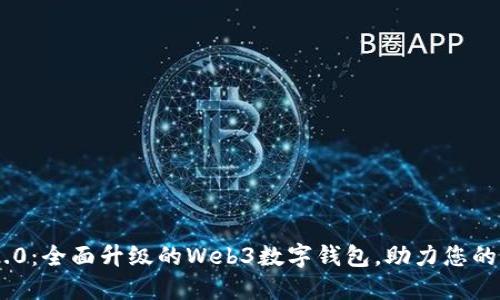 MetaMask 2.0：全面升级的Web3数字钱包，助力您的加密探索之旅