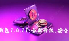 小狐钱包1.0.11:全新升级,安全便捷!
