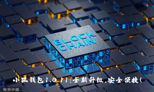 小狐钱包1.0.11：全新升级，安全便捷！