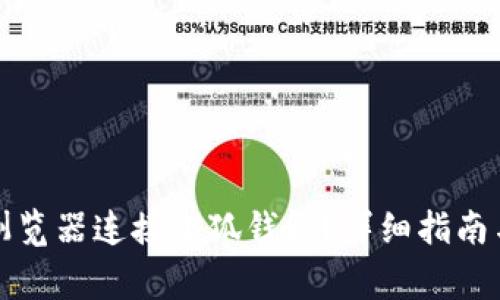 如何通过谷歌浏览器连接小狐钱包？详细指南与常见问题解答