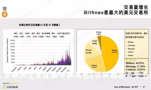 如何通过谷歌浏览器连接小狐钱包？详细指南与常见问题解答
