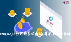 Metamask如何购买以太坊：简单易懂的全攻略