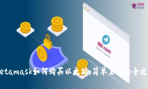 Metamask如何购买以太坊：简单易懂的全攻略