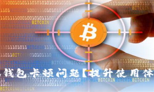 如何解决小狐钱包卡顿问题？提升使用体验的终极指南