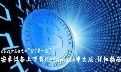 meta charset=＂UTF-8＂如何在安卓设备上下载Metamas