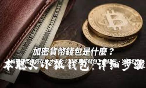 如何安装中本聪火小狐钱包：详细步骤与实用技巧