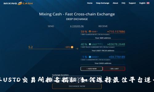2023年USTD交易所排名揭秘：如何选择最佳平台进行交易？