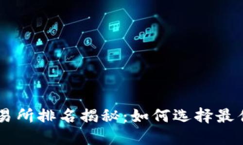 2023年USTD交易所排名揭秘：如何选择最佳平台进行交易？