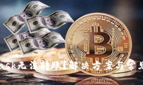 : MetaMask无法转账？解决方案与常见问题解析