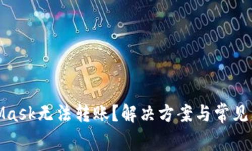 : MetaMask无法转账？解决方案与常见问题解析