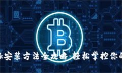 MetaMask安装方法全攻略：轻松掌控你的数字资产