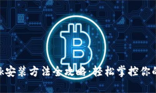 MetaMask安装方法全攻略：轻松掌控你的数字资产