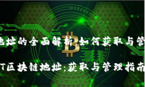 USDT区块链地址的全面解析:如何获取与管理你的USDT?
全面解析USDT区块链地址:获取与管理指南