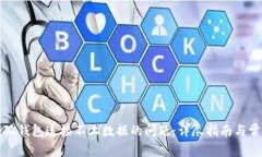 如何解决小狐钱包连接不上数据的问题：详尽指