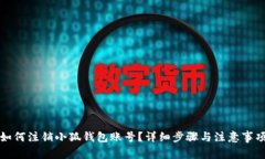 如何注销小狐钱包账号？详细步骤与注意事项
