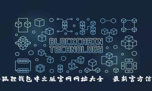 小狐狸钱包中文版官网网址大全|最新官方信息