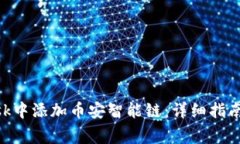 如何在MetaMask中添加币安智能链：详细指南与常见