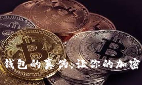 如何识别冷钱包的真伪:让你的加密资产更安全