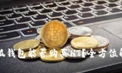 小狐钱包能否购买HT？全方位解析