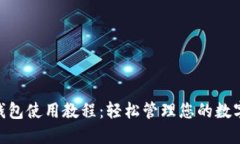 MetaMask硬件钱包使用教程：轻松管理您的数字资产