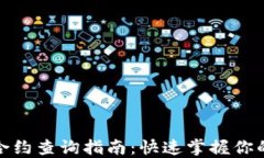 小狐钱包合约查询指南：快速掌握你的资产安全
