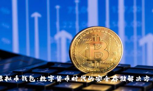 虚拟币钱包:数字货币时代的安全存储解决方案