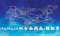 在Mac上使用MetaMask的全面指南：轻松管理您的加密