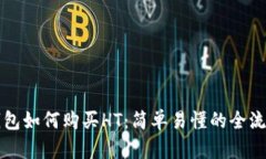小狐钱包如何购买HT：简单易懂的全流程指南