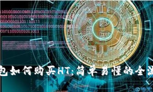 小狐钱包如何购买HT：简单易懂的全流程指南