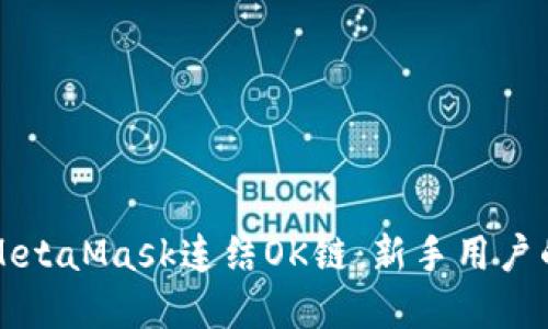 如何使用MetaMask连结OK链：新手用户的完整指南