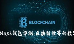 MetaMask钱包评测：区块链世界的数字钥匙