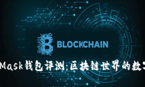 MetaMask钱包评测：区块链世界的数字钥匙