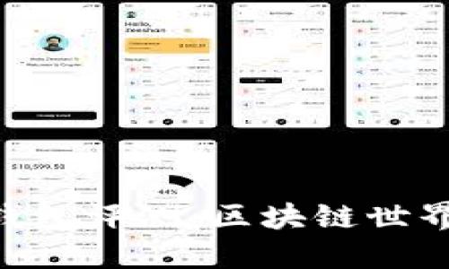 MetaMask钱包评测：区块链世界的数字钥匙