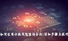如何使用小狐钱包查询合约：详细步骤与技巧