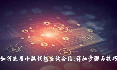 如何使用小狐钱包查询合约：详细步骤与技巧