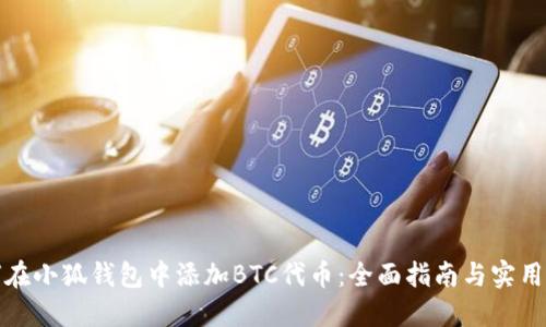 如何在小狐钱包中添加BTC代币：全面指南与实用技巧