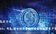 okex钱包是什么了解 OKEx 钱包:安全性与易用性兼