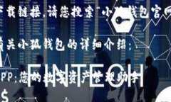 由于无法提供网页下载链接,请您搜索“小狐钱